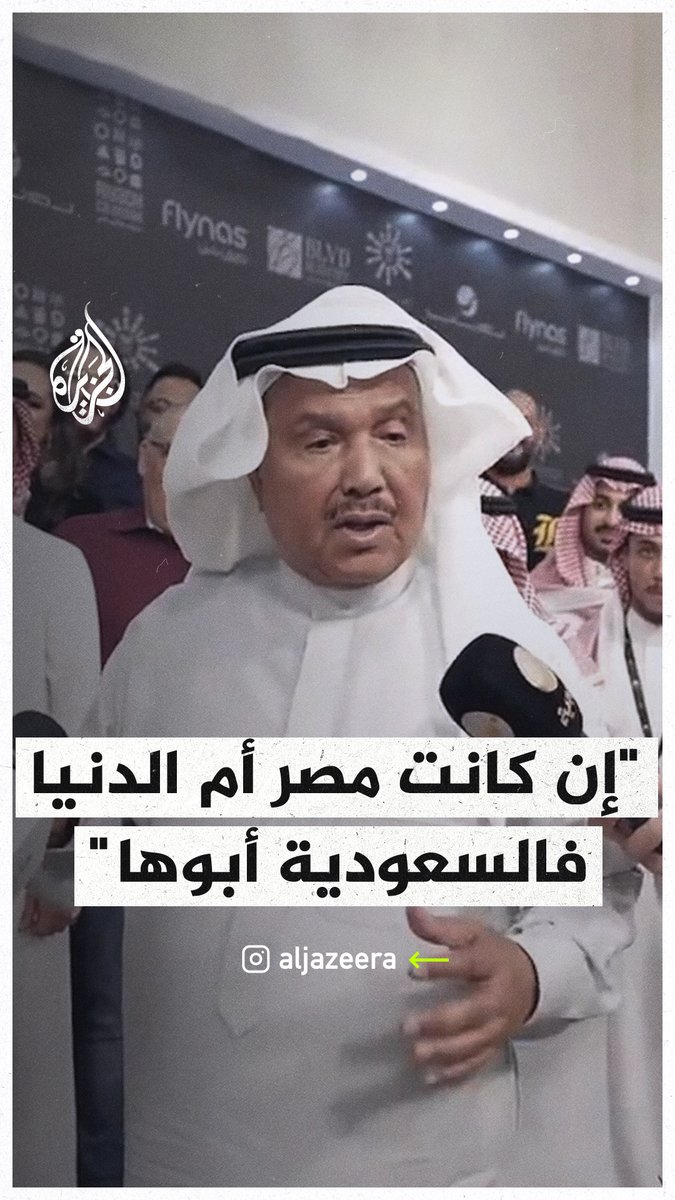الفنان السعودي محمد عبده: إن كانت #مصر أم الدنيا فالسعودية أبوها.