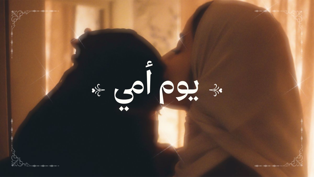 عسى كل رمضان معهم يعود .. وعسى رحمة ربي عليهم تسود .. #يوم_أمي ❤️