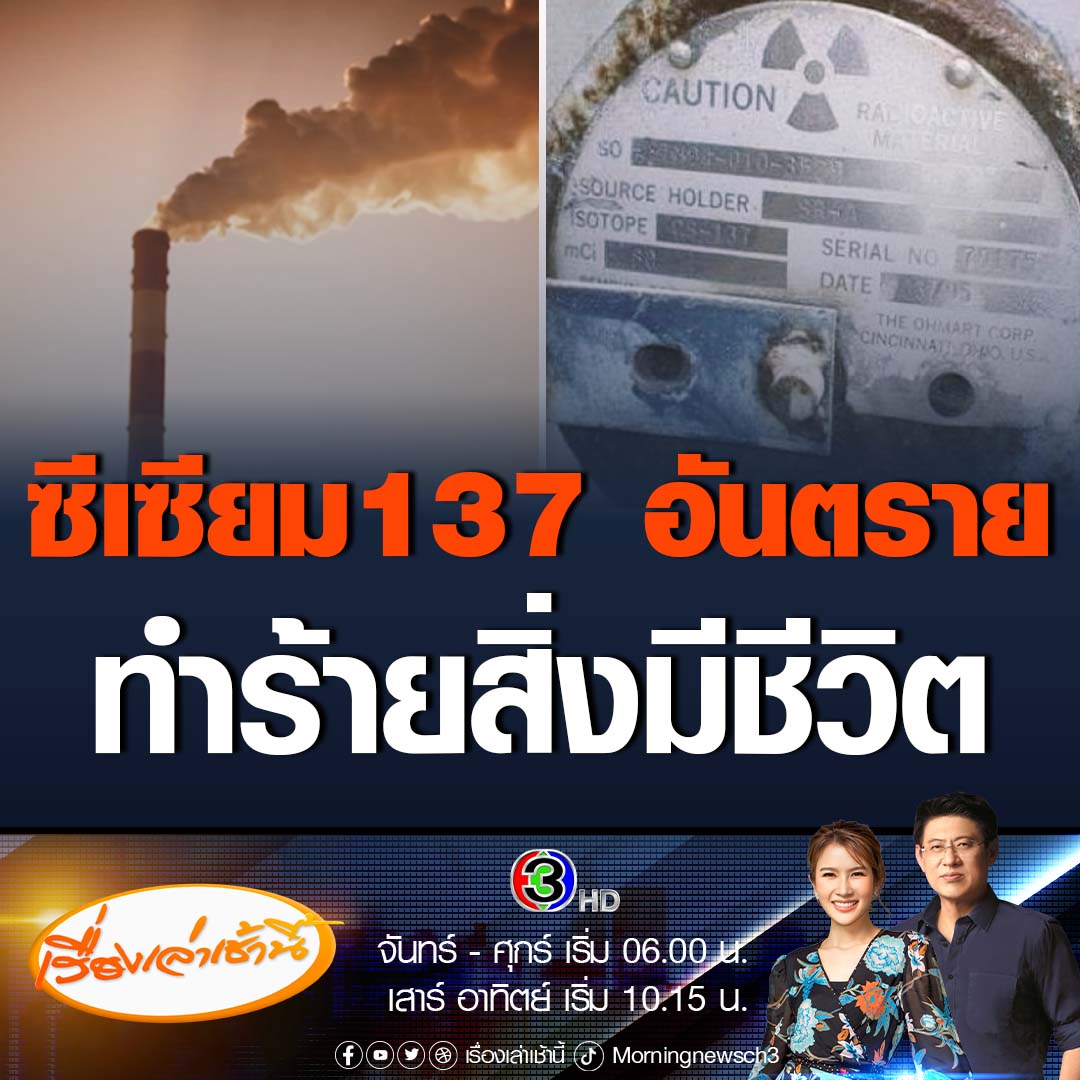 #เรื่องเล่าเช้านี้ แพทย์ยกเคสต่างประเทศ เผยหากซีเซียม-137 โดนหลอมจะกระจายเป็นไอ ปลิวตามลมไกลหลักร้อยถึงพันกิโลเมตร ทำร้ายสิ่งมีชีวิตได้ทั้งการสัมผัสโดยตรง การกิน และการหายใจ ก่อมะเร็งเม็ดเลือดขาวและไทรอยด์ #ข่าวช่อง3 #ข่าวภูมิภาค #ปราจีนบุรี #ซีเซียม137