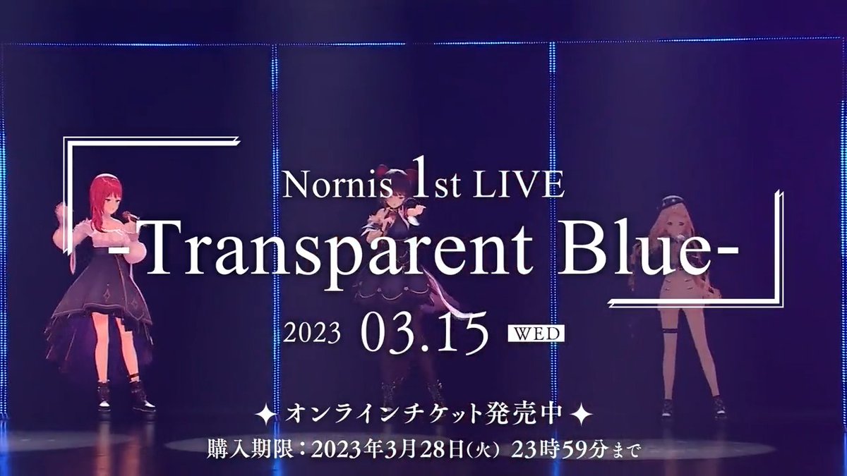 〖 #Nornis_1stLIVE -Transparent Blue- 〗 ネット配信視聴チケット好評販売中! 購入期限は2023年3月28日(火) 23:59まで 臨場感あふれる #Nornis と、生バンド・ストリングスのハーモニーをぜひお楽しみください! ▽チケット購入 #町田ちま #戌亥とこ #朝日南アカネ