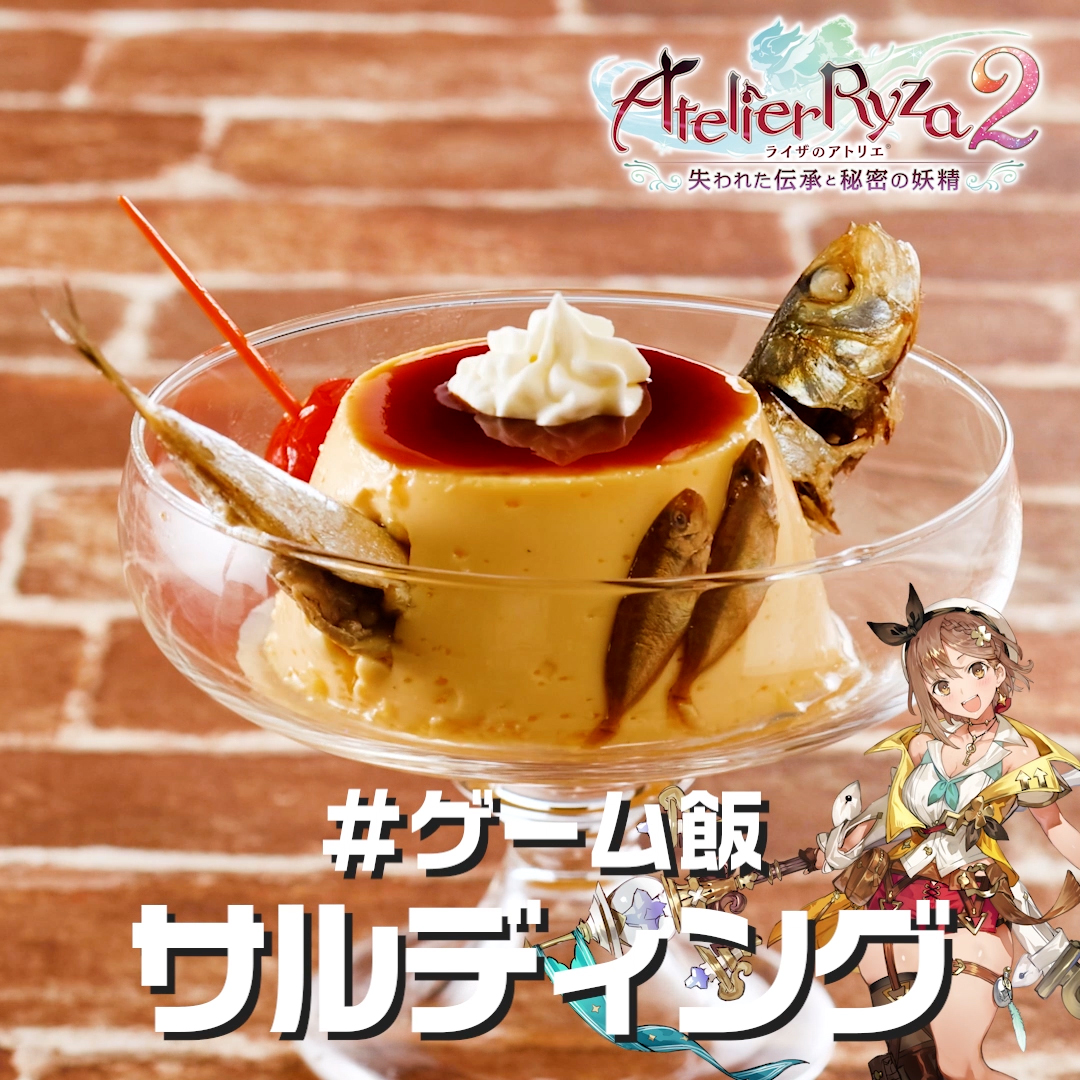 \ #ゲーム飯 作ってみた!/ 新しいレシピを思いついたライザ💡 ぷにの育成にも一役買う、至極の一品に仕上がりました🍮 プリン……のように見えますが、果たして………? 最新作 #ライザ3 は3月23日(木)発売🎉 Menu:サルディング Title:『ライザのアトリエ2 ~失われた伝承と秘密の妖精~』