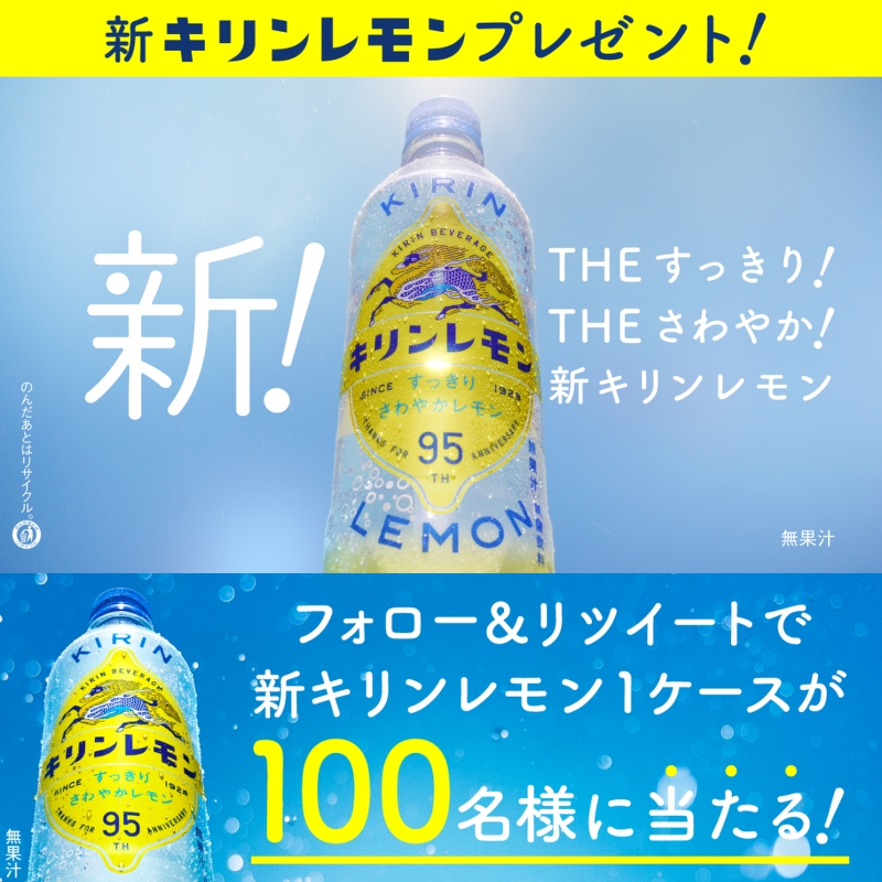 本日最終日! #新キリンレモン発売記念キャンペーン キリンビバレッジ♪ をフォロー&この投稿をRTすると、 抽選で100名様に #新キリンレモン 1ケースが当たる🎁 ※結果はすぐ返信 THE すっきり! THE さわやか!な #新キリンレモン をゲットしよう🍋 3月20日(月)23:59まで