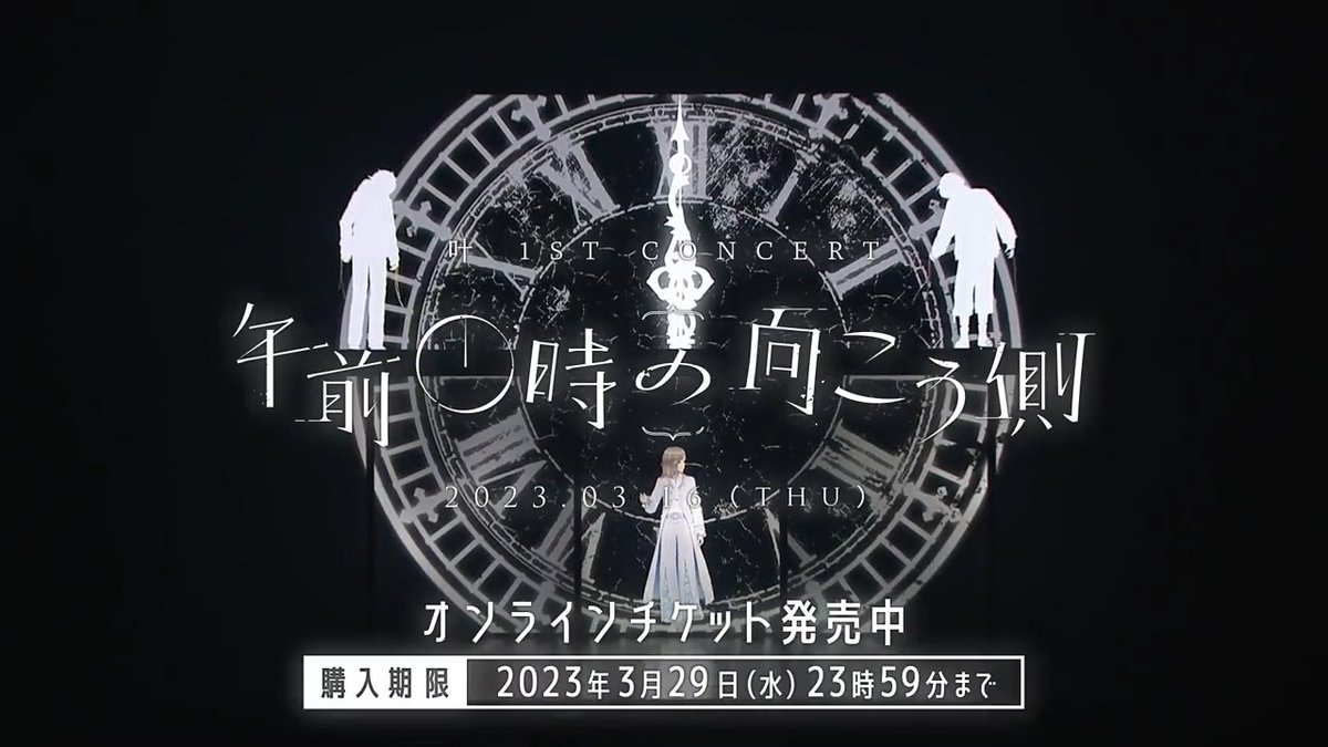 〖 #叶 1st Concert #午前0時の向こう側 〗 ネット配信視聴チケット好評販売中! それは、叶がこの時計に 触れたことからはじまった いくつかの可能性の物語── 購入期限は2023年3月29日(水)まで! この機会をお見逃しなく ▽チケット購入