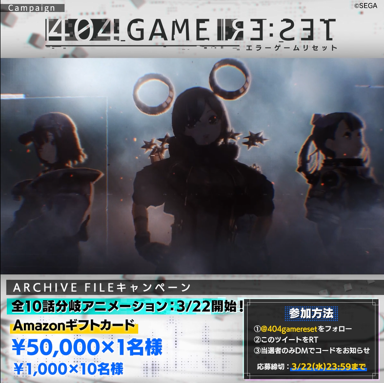 #セガが彼女を狂わせた ／ ARCHIVE FILEキャンペーン ＼ 全10話の分岐アニメが3/22から開始！ 1⃣エラーゲームリセット/404 GAME RE:SET をフォロー 2⃣本投稿をRT 最大5万円のAmazonギフトカードが当たる🎯 ◤ ◥ これは、 私の、 私達の、 罪だ ◣ ◢ #エラゲ