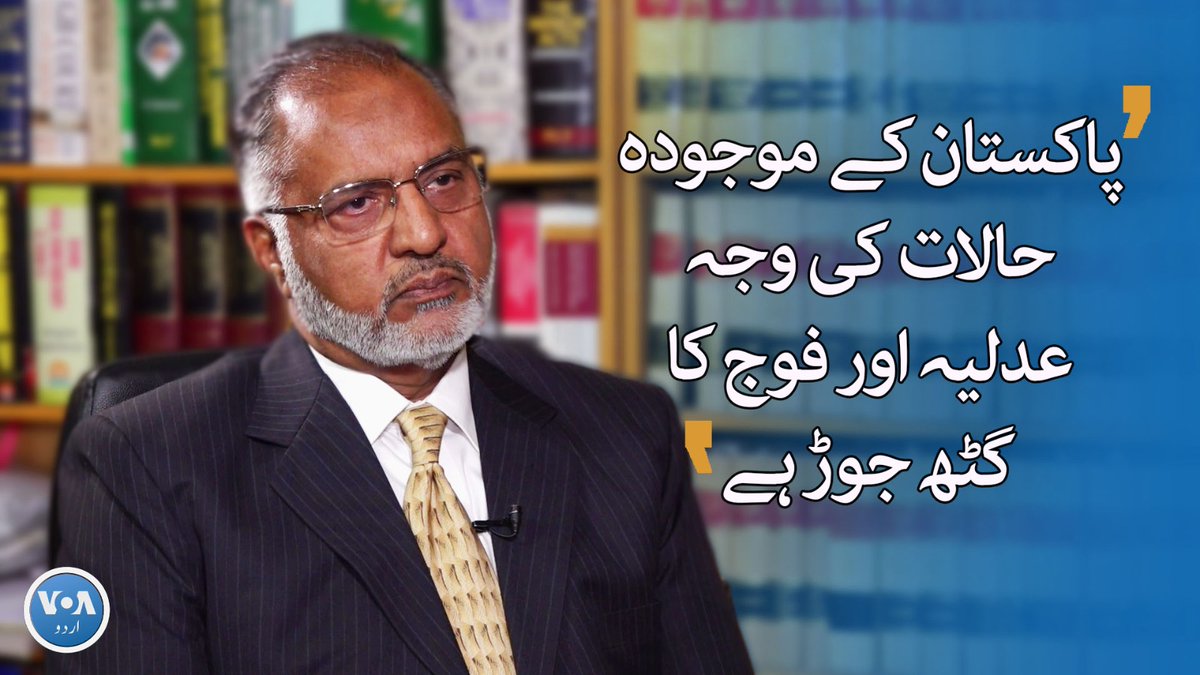 اسلام آباد ہائی کورٹ کے معزول جج شوکت عزیز صدیقی نے الزام عائد کیا ہے کہ عدلیہ اور فوج کے گٹھ جوڑ کی وجہ سے ملک آج اس حالت میں ہے۔ ان کے بقول عدلیہ میں اتنی سکت نہیں کہ وہ اسٹیبلشمنٹ کے ساتھ لڑ سکے۔ دیکھیے شوکت عزیز کا وی او اے کے نمائندے عاصم علی رانا کو دیا گیا خصوصی انٹرویو۔