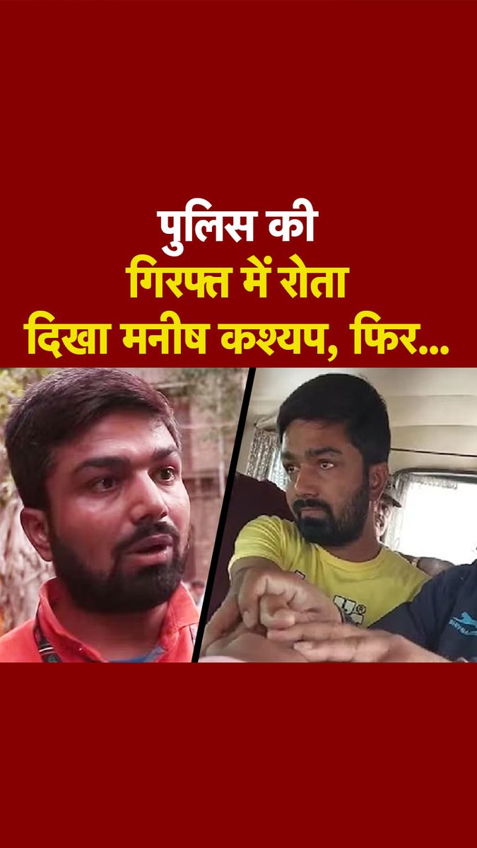 सामने आया यूट्यूबर मनीष कश्यप का VIDEO, गिरफ्तार होते ही रोने लगा, देखें वीडियो #ManishKashyap #YouTuber #ATDigital | Sargam Pant Shrivastava