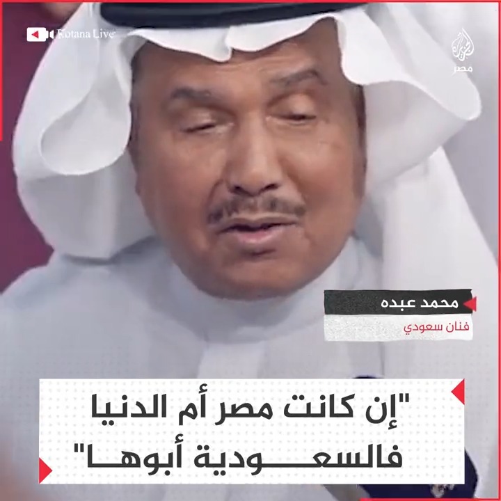 الفنان السعودي محمد عبده: "إن كانت #مصر أم الدنيا فالسعودية أبوها"