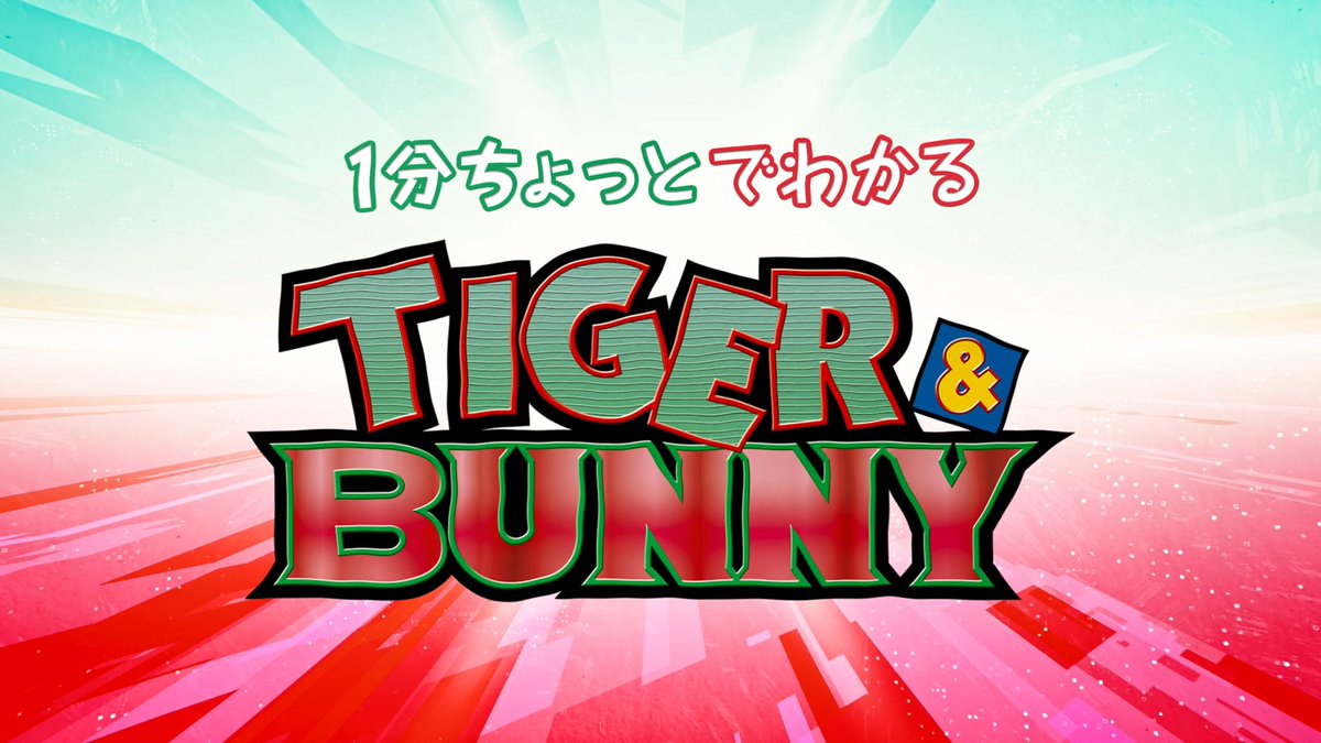 ╭━━━━━━━━━━━━━╮ 1分ちょっとでわかる 『TIGER &amp; BUNNY』📢 ╰ｖ━━━━━━━━━━━━╯ #タイバニ2 に向けて今までの物語を振り返れます✨ 『TIGER &amp; BUNNY 2』は4/1より毎週土曜24時テレビ放送スタート！ ナレーション：#太田真一郎 (マリオ役) #tigerbunny