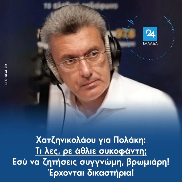 Χατζηνικολάου για Πολάκη: Τι λες, ρε άθλιε συκοφάντη; Εσύ να ζητήσεις συγγνώμη, βρωμιάρη! Έρχονται δικαστήρια!