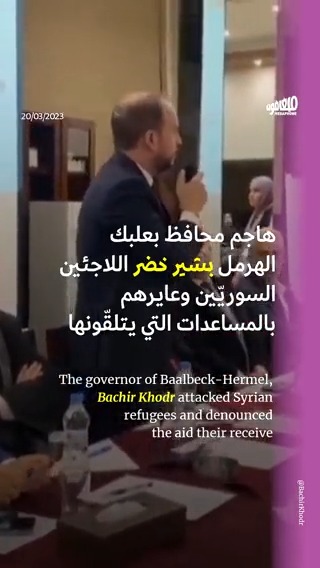 لم يكتفِ محافظ #بعلبك #الهرمل، بشير خضر، بما تلفّظ به يوم الجمعة الماضي ضدّ #اللاجئين_السوريين خلال لقاء دعت إليه دار الفتوى مع الجمعيات الأهلية في المنطقة، بل استكمل حربه عليهم بسلسلة تغريدات قال فيها إنّ استفادة اللاجئين من المواد المدعومة سرّع من #الانهيار_الاقتصادي في #لبنان. وقال خضر إنّ اللاجئين استفادوا بما توازي قيمته 330 مليون دولار من الكهرباء، ومن دعم سعر صرف الليرة قبل 2020، إضافةً لاستهلاك البنى التحتية اللبنانية، مؤكداً على أنّ الدولة اللبنانية صنّفت اللاجئين «نازحين، وهو المصطلح الذي لا يحق لأحد أن يملي علينا غيره». وتأتي مواقف خضر بالتزامن مع حملات سياسية وإعلامية ضدّ اللاجئين السوريين في إطار محاولة ضغط السلطة اللبنانية على الجهات المانحة من أجل رفع قيمة المساعدات التي تستفيد منها الأسواق والخزينة اللبنانية من جهة، ولتزكية الخطاب العنصري ضد اللاجئين لتبرئة السلطة من فشلها في إدارة الأزمة، من جهة أخرى.