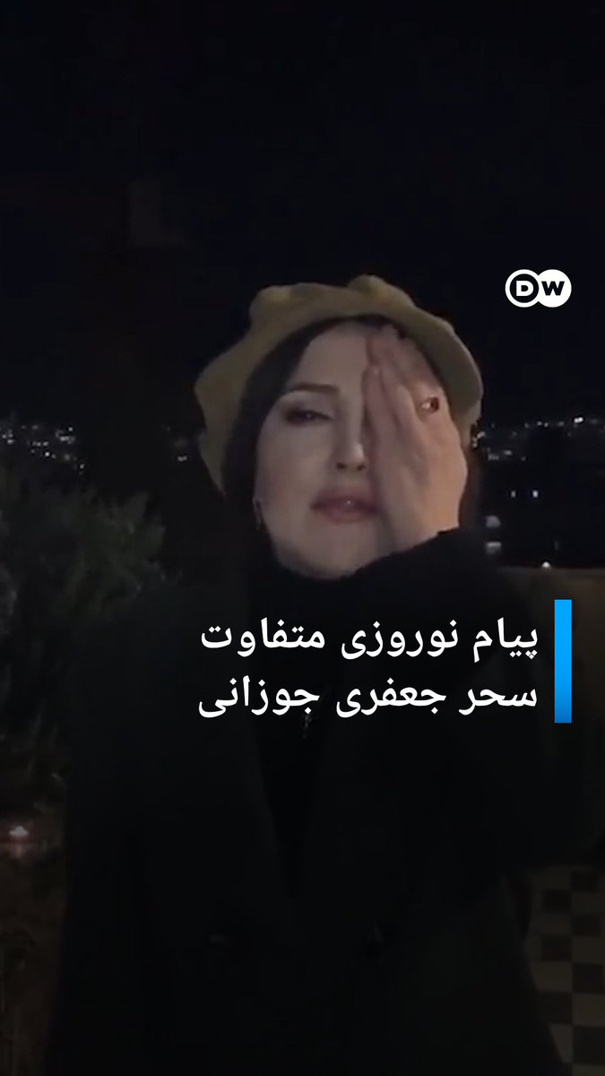 سحر جعفری جوزانی، بازیگر، در ویدئویی یک پیام نوروزی را با اعتراضی نمادین به اعدام‌ها و شلیک‌ها به چشم معترضان منتشر کرد.