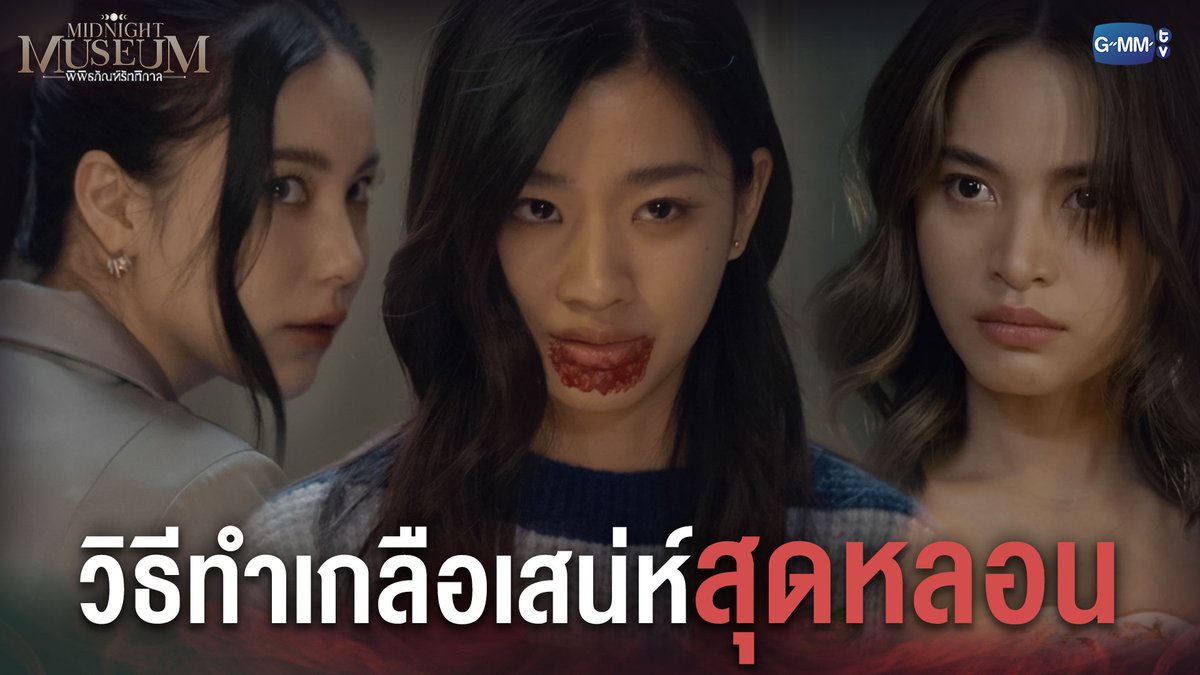 รสชาติของความเจ็บปวดอร่อยสำหรับผู้ชนะเสมอ “Midnight Museum พิพิธภัณฑ์รัตติกาล” ทุกวันจันทร์ - อังคาร เวลา 20:30 น. ทางช่อง GMM25 รับชมย้อนหลังฟรีที่แรกได้ที่ Viu เวลา 22:30 น. #MidnightMuseumEP5 #GMMTV ㄸu Mook Worranit 🖤🖤🖤🖤🖤🖤🖤🖤🖤