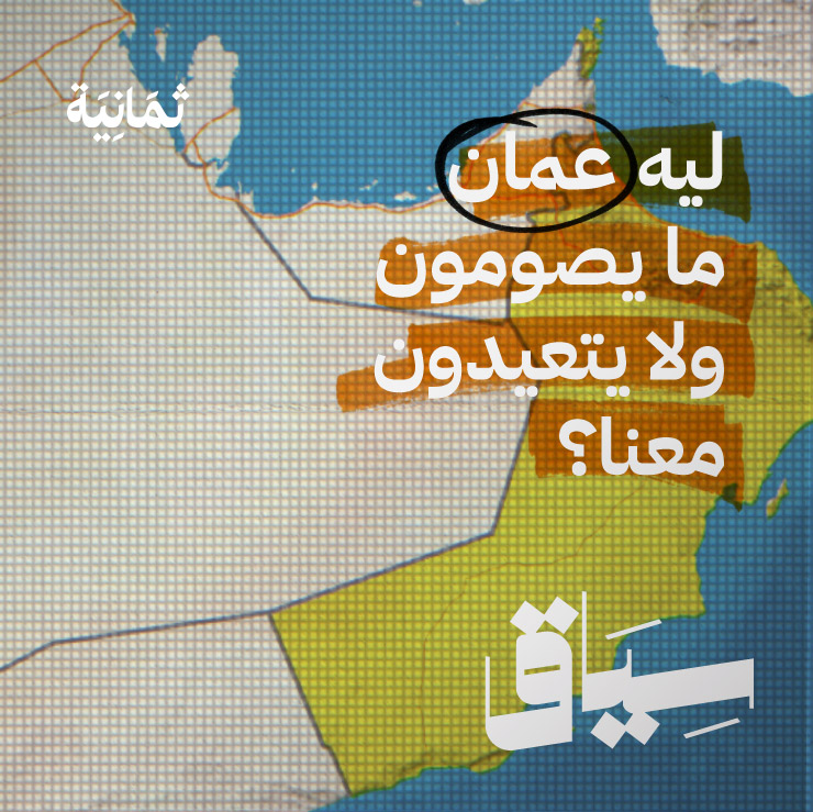 ما سألت نفسك: ليه عُمان ما يصومون ولا يعيّدون معنا؟ 🤨🇴🇲 #سياق.