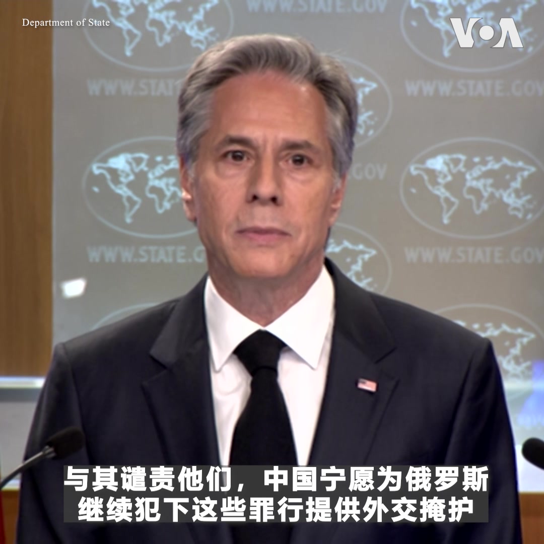美国国务卿布林肯3月20日表示，习近平在国际刑事法庭对普京发出逮捕令几天后前往俄罗斯，表明“中国认为他们没有责任追究克里姆林宫在乌克兰犯下的暴行”。布林肯说，“世界不应被俄罗斯在中国或其他国家的支持下采取的战术所愚弄”，呼吁停火而不同时要求俄军撤出乌克兰基本上就是支持俄罗斯的征服行动。