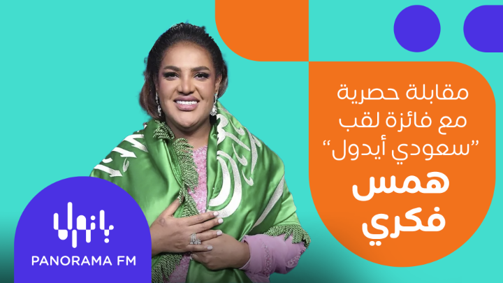 حلم #همس_فكري تحقق مع فوز لقب #سعودي_ايدول: "حلم وإنجاز بالنسبة ليا في مسيرتي الفنية.. بعد التعب والجهد" 😍 ✨ تابعوا المقابلة كاملة خلال برنامج #ترند_عالبانوراما على صفحتنا الرسمية على يوتيوب وعلى تطبيق #MBCMOOD #PanoramaFM MBC Group MBC1 Saudi Idol Hams Fekri | همس فكري R O Z A