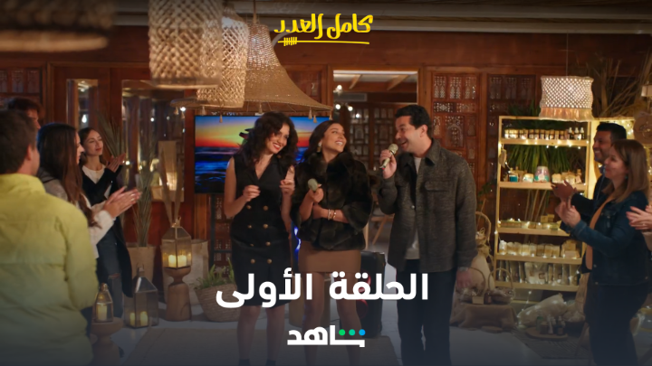 "احنا النهاردة سوا" مع أولى حلقات مسلسل #كامل_العدد رمضان بدأ عندنا 🥳 يعرض الآن حصريا على شاهد أقوى نجوم العالم العربي في مكان واحد على #Shahid #رمضان_معانا