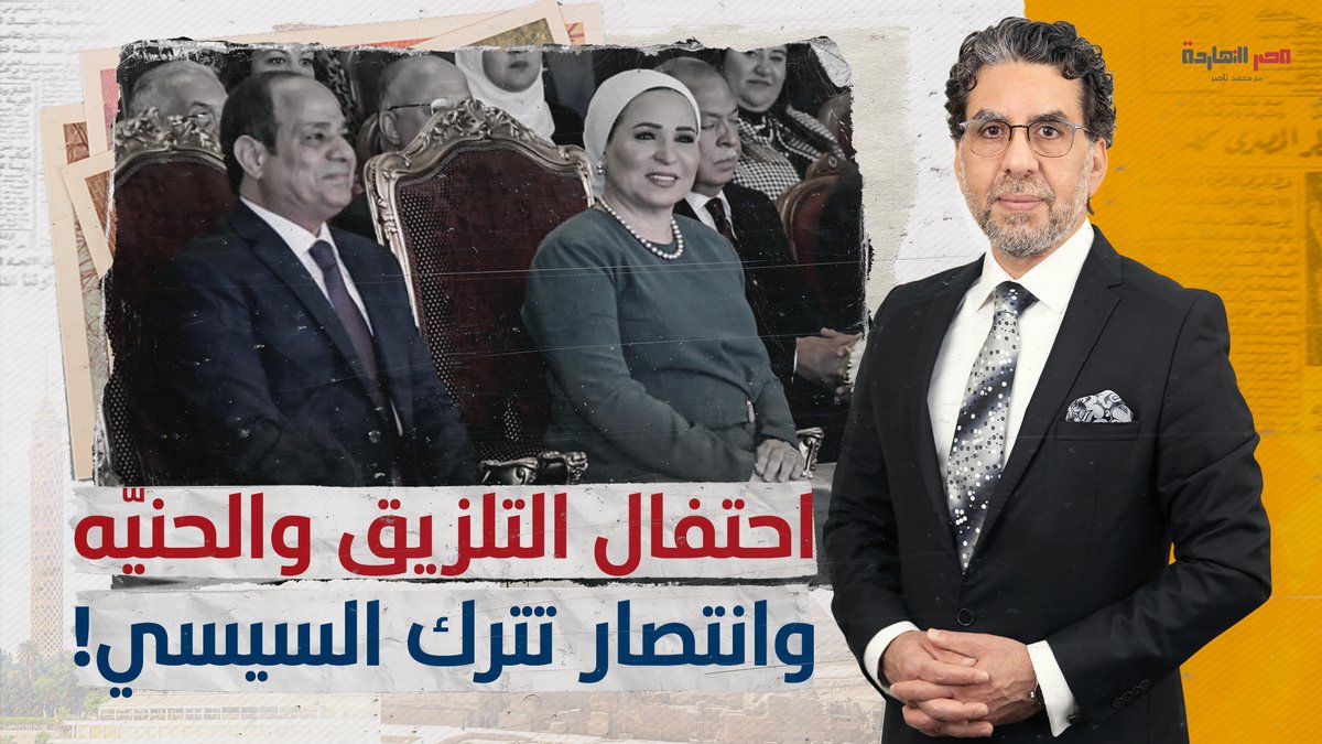 في يوم تكريم الأمهات.. احتفال “حنيّة أم السيسي” وأزمة زوجية بينه وبين انتصار..والسبب؟ شاهد المقطع كاملاً عبر يوتيوب..