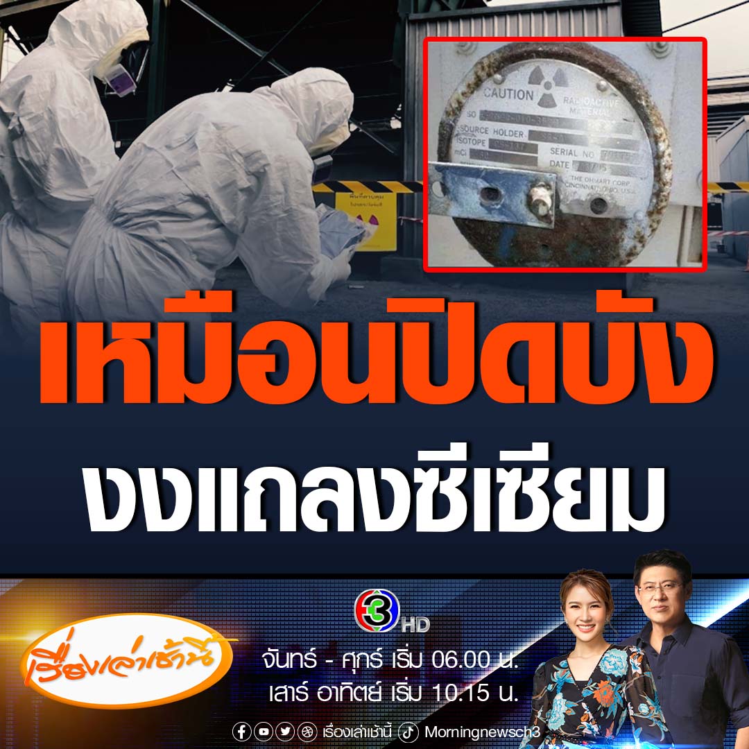 #เรื่องเล่าเช้านี้ "อาจารย์สนธิ" นักวิชาการสิ่งแวดล้อม ตั้งคำถามฟังแถลงซีเซียม-137 เหมือนจะปิดบังประชาชน ลั่นควรพูดความจริง หากไม่เกิดผลกระทบควานหาทำไม ด้านนักวิทย์จุฬาฯ ยังงง มึนมากกับการตอบคำถาม ชี้ข้อมูลค่อย ๆ ออกมาทีละนิด ราวกับปิดข่าว #ข่าวช่อง3 #ปราจีนบุรี #ซีเซียม137