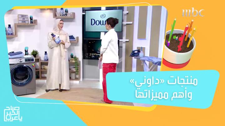 حقائق قد تعرفها لأول مرة عن منتجات "داوني" ومميزاتها الكاملة! #FreshnessEverAfter #DownyHacks #إنتعاش_يدوم_أكثر #DOWNYARABIA #صباح_الخير_يا_عرب #MBC1 #Shahid مجانًا وبدون اشتراك على شاهد