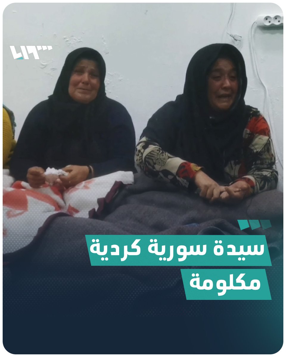 "نحن شو عاملين الله خلقنا كردي نروح ندفن حالنا"؟! امرأة سورية كردية مكلومة بوفاة أخيها على يد عناصر تابعة لفصيل"جيش الشرقية" تتحدث عن الظلم الذي يتعرضون له في جنديرس بريف عفرين #تلفزيون_سوريا #نيو_ميديا_سوريا