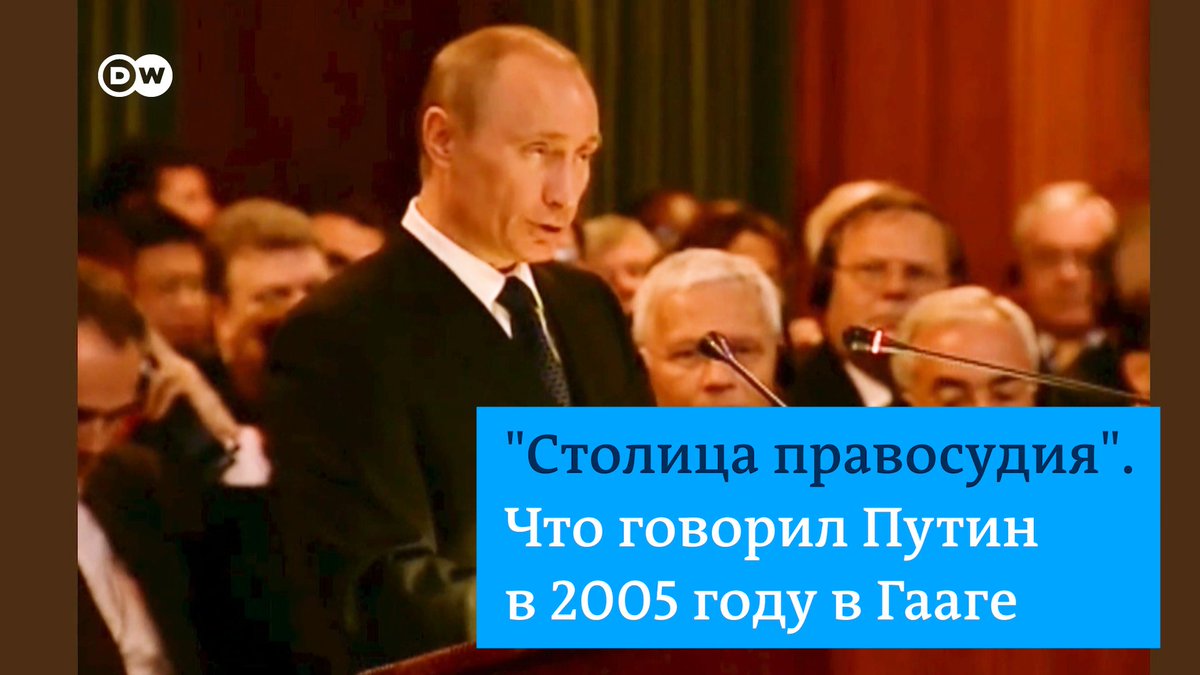 В 2005 году Путин выступал в Международном суде ООН в Гааге. Он говорил о верховенстве международного права и назвал Гаагу "столицей правосудия". Вот отрывки из его речи. В 2023 году Международный уголовный суд, который также находится в Гааге, выдал ордер на арест Путина