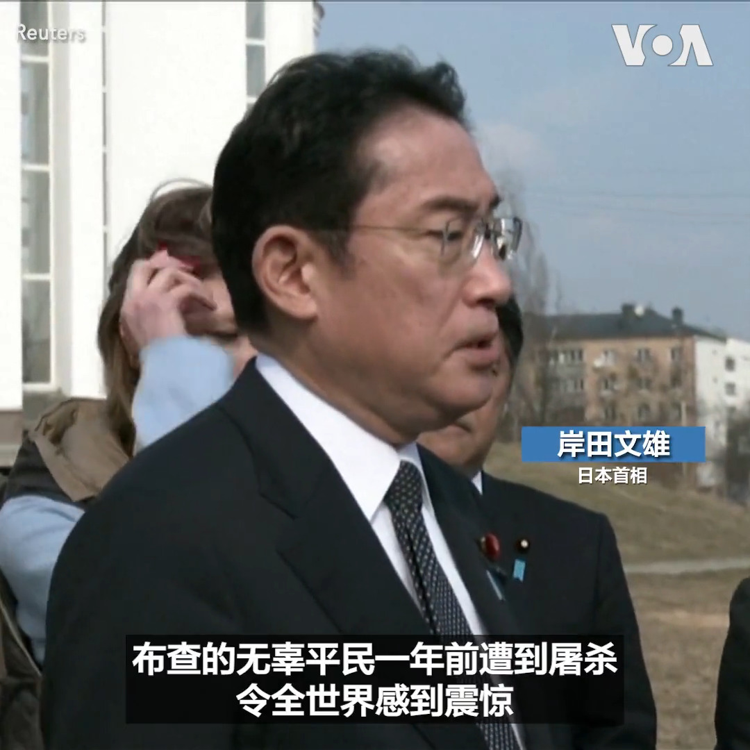 日本首相岸田文雄21日突访乌克兰，准备会晤乌克兰总统泽连斯基。他访问了基辅郊外的布查镇 Bucha，2022年俄罗斯入侵乌克兰后曾占领这一地区，涉嫌屠杀了多达400位平民。岸田文雄说这样的暴行令世界震惊，他对此感到“非常愤怒”。岸田文雄还到基辅的阵亡军人纪念墙敬献花圈。