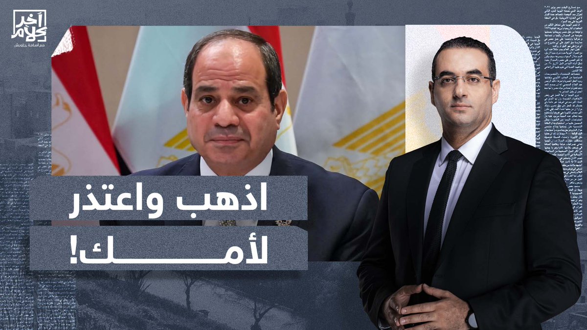 بمناسبة #عيد_الأم.. فليذهب #السيسي إلى قبر أمه ويعتذر لها بعد أن رماها في تلاجة الموتى! #عيدالام #ارحل_يا_سيسي #مصر #آخر_كلام