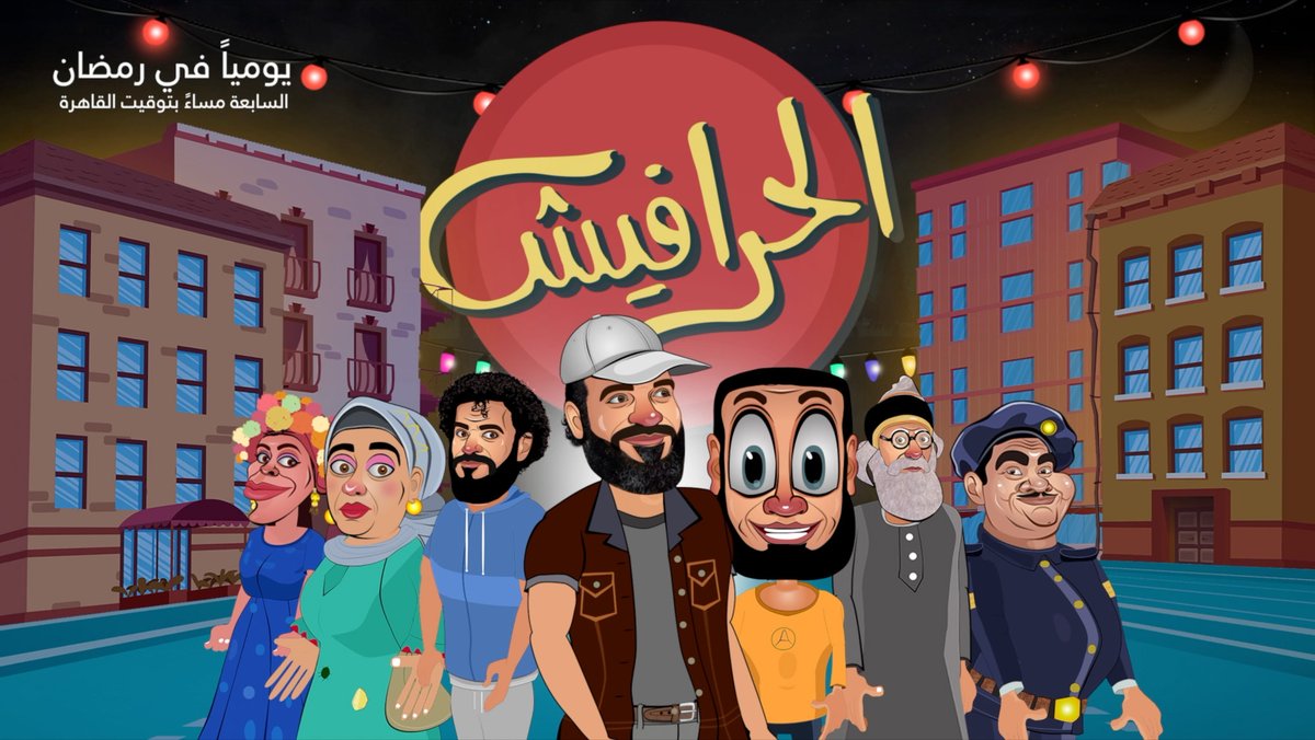 الحرافيش | يأتيكم يومياً وحصرياً على قناتي على يوتيوب في السابعة بتوقيت القاهرة بإذن الله