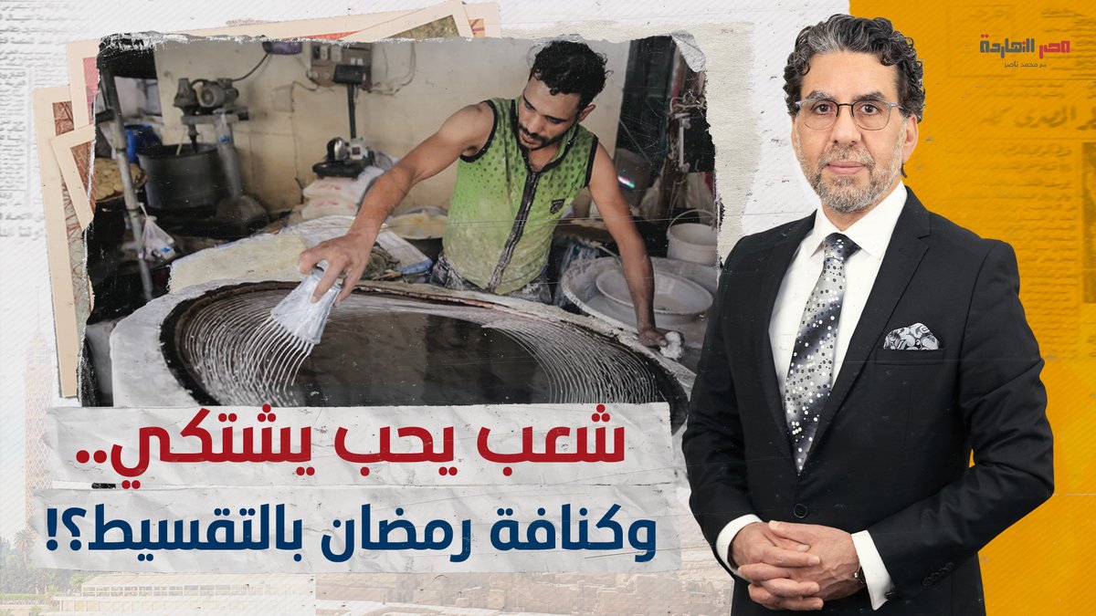 كنافة بالتقسيط.. وخناق على كرتونة رمضان آخر ما وصل إليه الشعب المصري بسبب دمار الجنيه المصري! شاهد المقطع كاملاً عبر يوتيوب..
