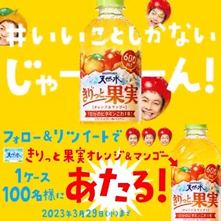 ／ #香取マンゴー が #いいことしかないじゃん！ と叫ぶ理由は⁉ ＼ フォロー&amp;この投稿RTで #きりっと果実 が 100名様に当たる🍊🥭 さらに、引用RTで、 「きりっと果実のいいこと」を #いいことしかないじゃん と一緒に書くと、当選確率3倍!!!