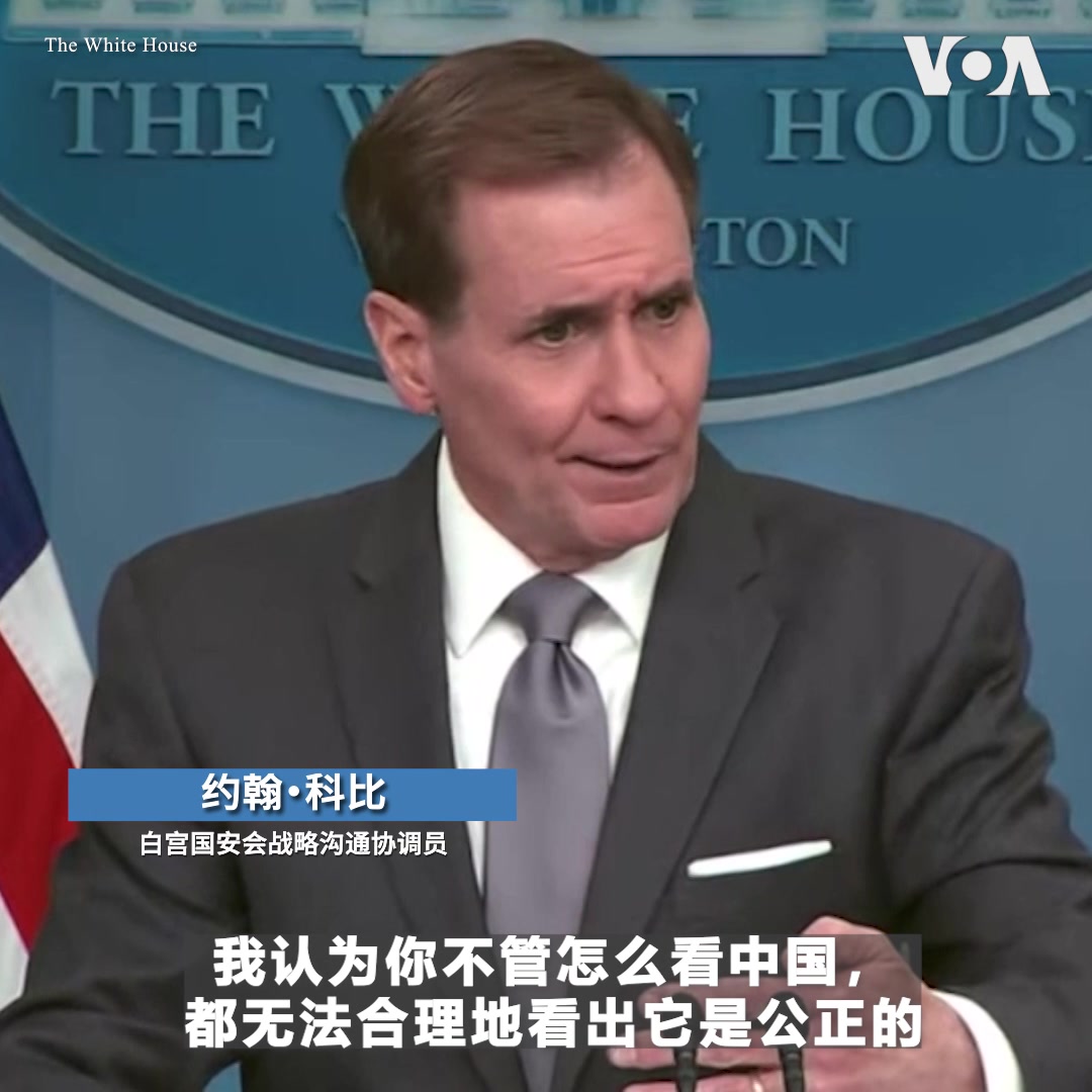 白宫国安会战略沟通协调员科比在3月21日的例行记者会上就中俄联合声明发表看法时表示,不管怎样看中国,都无法合理地说它目前的立场是公正的。科比在回答美国之音提问时表示,如果中国真的做到公正,泽连斯基总统也认为一个中国协调的谈判能实现公正和平,美国就会给予支持。