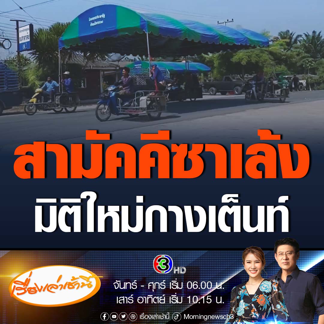#เรื่องเล่าเช้านี้ สุดสามัคคี! เพจเฟซบุ๊ก "วารินชำราบบ้านเฮา อุบลราชธานี" แพร่คลิประบุ "เมื่อเพื่อนชวนไปกางเต็นท์" เผยภาพ 4 ซาเล้งพ่วงข้างขนย้ายเต็นท์มิติใหม่ ประสานความเร็วให้พอดี ช้า-เร็วกว่ากันไม่ได้ #ข่าวช่อง3 #ข่าวโซเชียล #อุบลราชธานี #กางเต็นท์