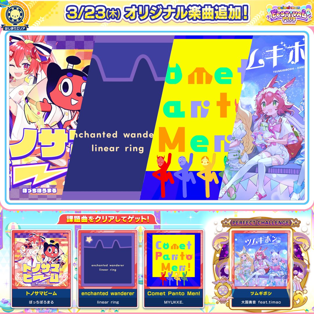 【3/23(木)「ハピフェスちほー2」登場!】 10周年のお祭りはまだまだこれから! 明日稼働の『FESTiVAL PLUS』で登場する、豪華書き下ろし楽曲を大紹介! 🎧参加アーティスト ぼっちぼろまる linear ring MYUKKE. 大国奏音 feat.timao ⬇️全曲フル版の視聴はコチラから!