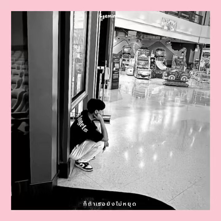• ก็ถ้าเธอยังไม่หยุด เป็นความน่ารักของใคร ตัวฉันก็คงต้องไป ต่อคิวแล้วมั้ง🌷🪥🐰 ✎ ̼gemini_nt =͟͟͞♡ ꒰ #Gemini_NT #TodaywithGemini ꒱