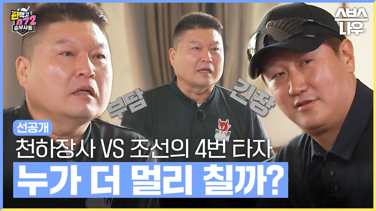 [선공개] 천하장사와 조선의 4번 타자의 대결✨ 둘 중 누가 더 멀리 칠까?!🤔 SBS '편먹고 공치리 시즌5' ☞ 3월 22일 [수] 밤 10시 40분 첫 방송 #편먹고공치리시즌5 #승부사들 #골프 #이경규 #강호동 #차태현 #이대호 #영탁 #김종민 #양세찬 #홍경민 #은지원 #에릭 #이정신 #신승환
