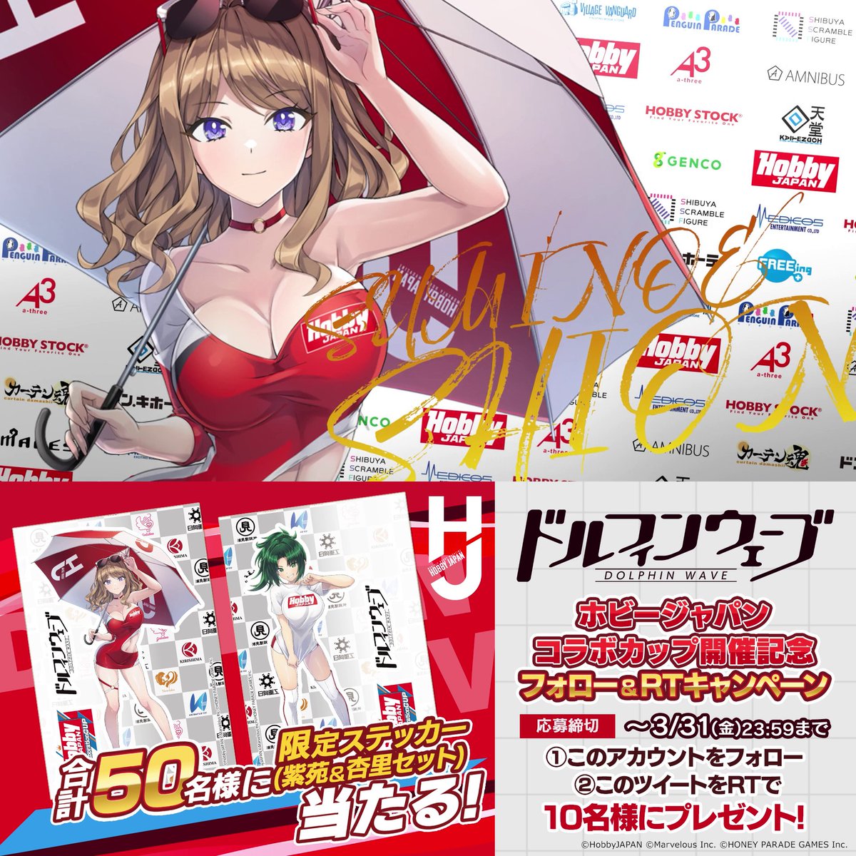 ◤#ドルウェブ コラボ記念キャンペーン◢ #ホビージャパン 様とのコラボを記念して 限定ステッカー紫苑&杏里をセットで 期間中合計50名様にプレゼント🎁 ▼期間 ~3/31(金)23:59まで ▼応募方法 ①【公式】ドルフィンウェーブ│好評配信中!をフォロー ②この投稿をRTで10名様にプレゼント!