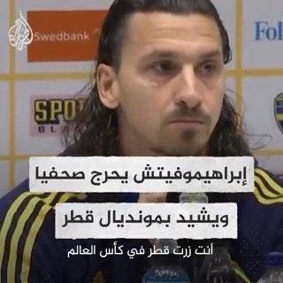 النجم السويدي إبراهيموفيتش يحرج صحفيا بعد سؤاله عن رأيه في بطولة كأس العالم في #قطر