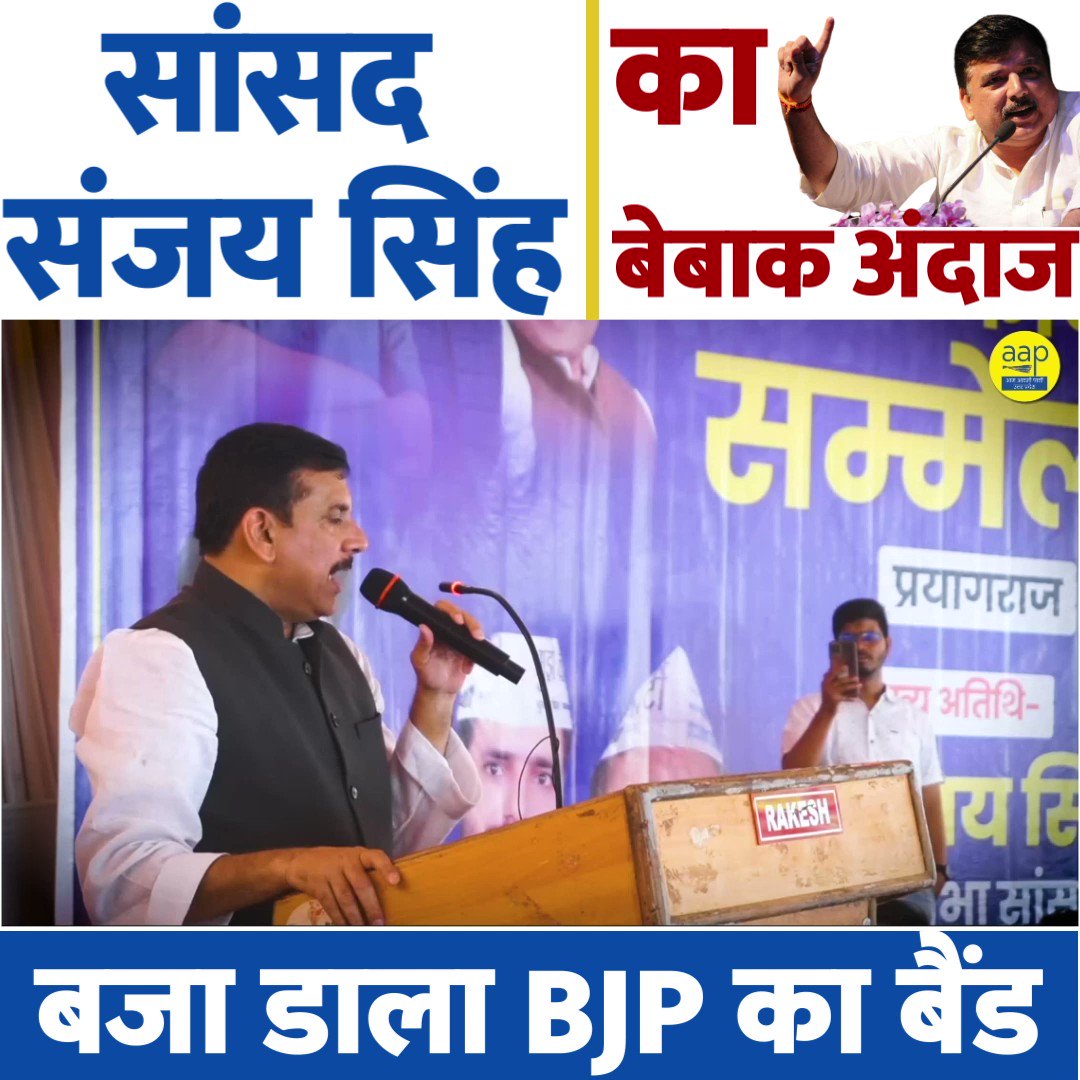 प्रयागराज के नगरीय कार्यकर्ता सम्मेलन में सांसद Sanjay Singh AAP जी ने बजा डाला BJP का बैंड🔥