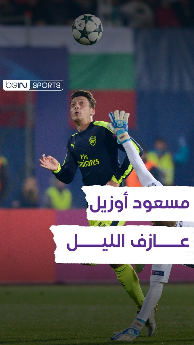 🎼🪄💜عازف الليل لحظة لن تنساها لمسعود أوزيل في مسيرته؟ 😣✍🏼 #أوزيل #Mesut | #MesutOzil |#Ozil | #M10 | #beINTERACT