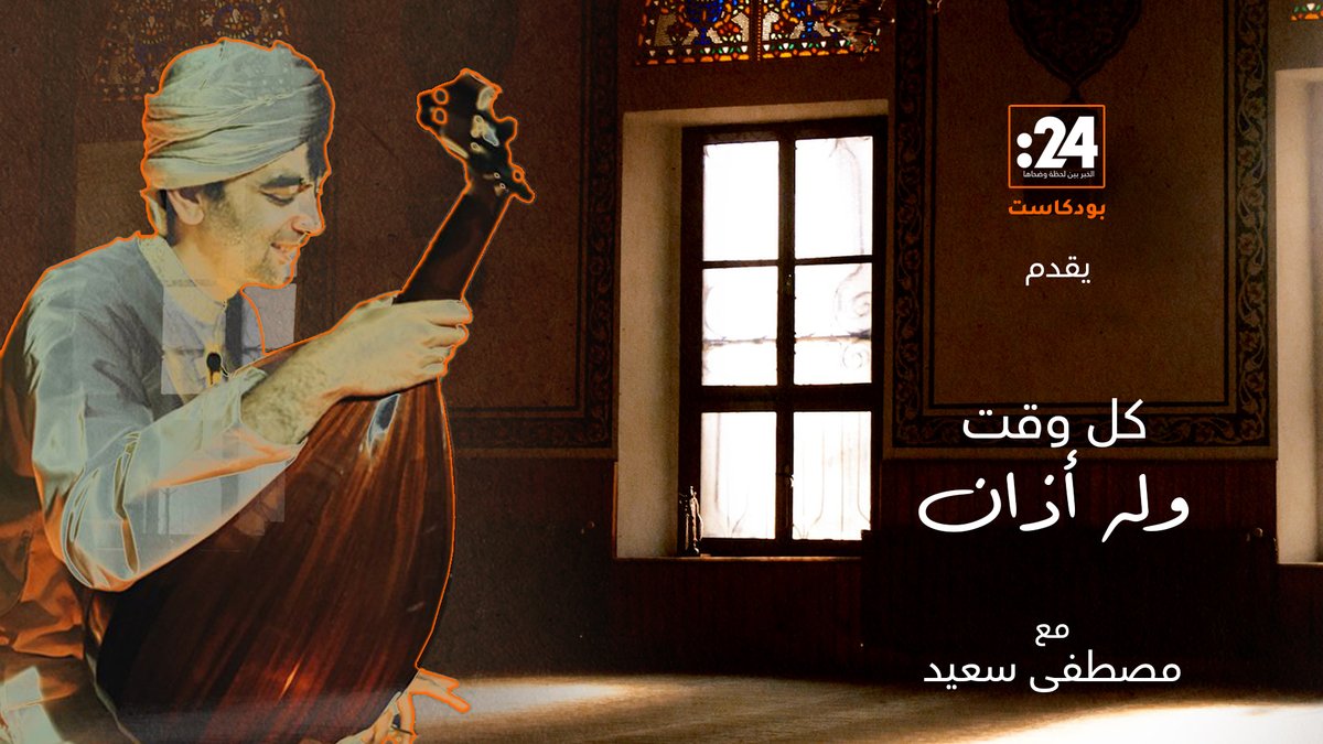 كل وقت وله أذان فكرة وتقديم الموسيقار مصطفى سعيد أولى إنتاجات بودكاست 24.. قريباً في #رمضان #فيديو24