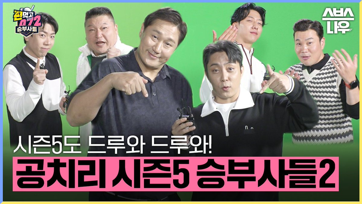 편먹고 공치리 시즌5 급이 다른 승부사들의 등장🔥 SBS '편먹고 공치리 시즌5' ☞ 3월 22일 [수] 밤 10시 40분 첫 방송 #편먹고공치리시즌5 #승부사들 #골프 #이경규 #강호동 #차태현 #이대호 #영탁 #김종민 #양세찬 #홍경민 #은지원 #에릭 #이정신 #신승환