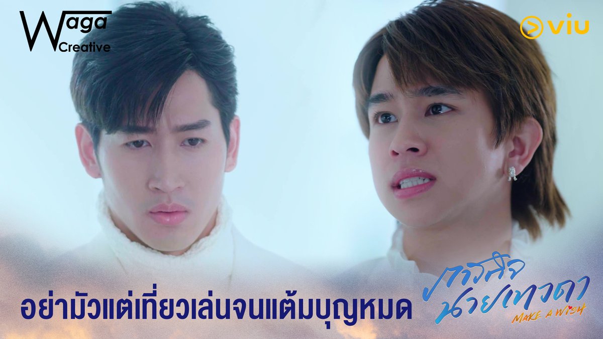 เทวดาก็ต้องทำงานบ้าง เข้าใจมั้ย #MakeaWishEP1 ดูฟรีได้ที่ Viu 👉 #ภารกิจนายเทวดา #Viuซีรีส์ไทย #Viuอ่านว่าวิว