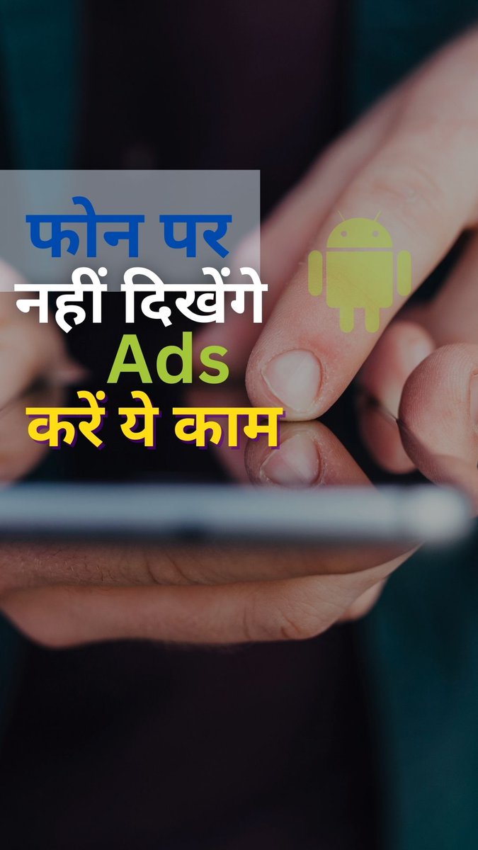 क्या आप एंड्रॉयड पर दिखने वाले ऐड्स से परेशान हैं? बड़ी ही आसानी से आप इससे मुक्ति पा सकते हैं. इसके लिए आपको फोन की सेटिंग में छोटा सा बदलाव करना होगा. देखें और समझें ये पूरा वीडियो #ATDigital #AndroidPhone #Ads | Bgmi2