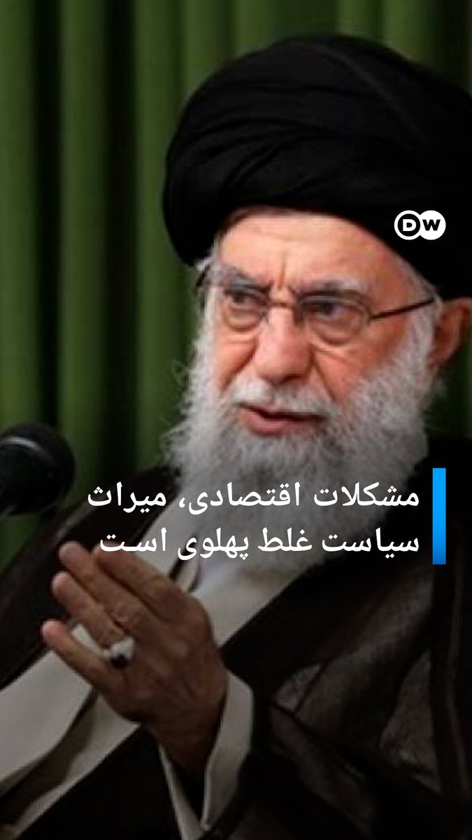 "مشکلات اقتصادی، میراث سیاست غلط پهلوی است" علی خامنهای در سخنرانی خود در روز اول فروردین در مشهد، مهمترین ضعف کشور را مشکلات اقتصادی خواند اما ادعا کرد که بیشتر این مشکلات اقتصادی مربوط به سیاستهای غلط دوران پادشاهی پهلوی است.