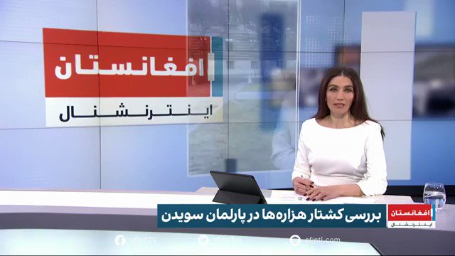 بررسی نسل کشی هزاره‌ها در پارلمان سویدن #StopHazaraGenocide