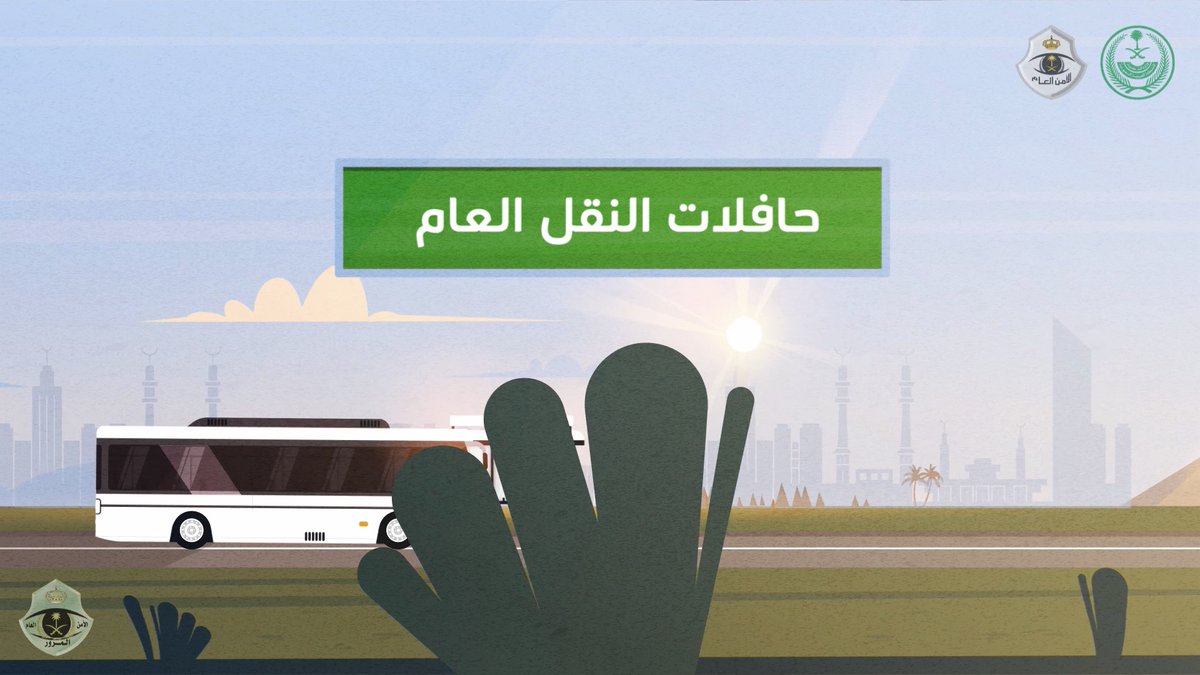 تيسيرًا للمعتمرين والمصلين، عملنا على تنظيم خمس وسائل مُختلفة للانتقال من وإلى الحرم المكي الشريف خلال أيام شهر #رمضان المبارك. #المرور_السعودي