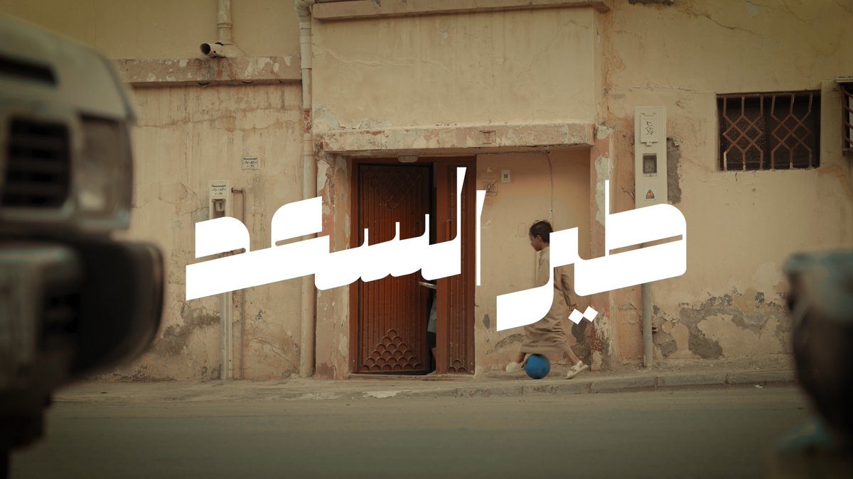 برمضان خلّك طير السعد .. زي سعد 🫡🌙 #يلو_تجمعنا #موسم_رمضان