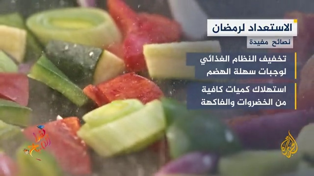 ساعات قليلة على بداية #رمضان.. فما هي أفضل الطرق للاستعداد لصيام الشهر الفضيل؟ #الجزيرة_هذا_الصباح