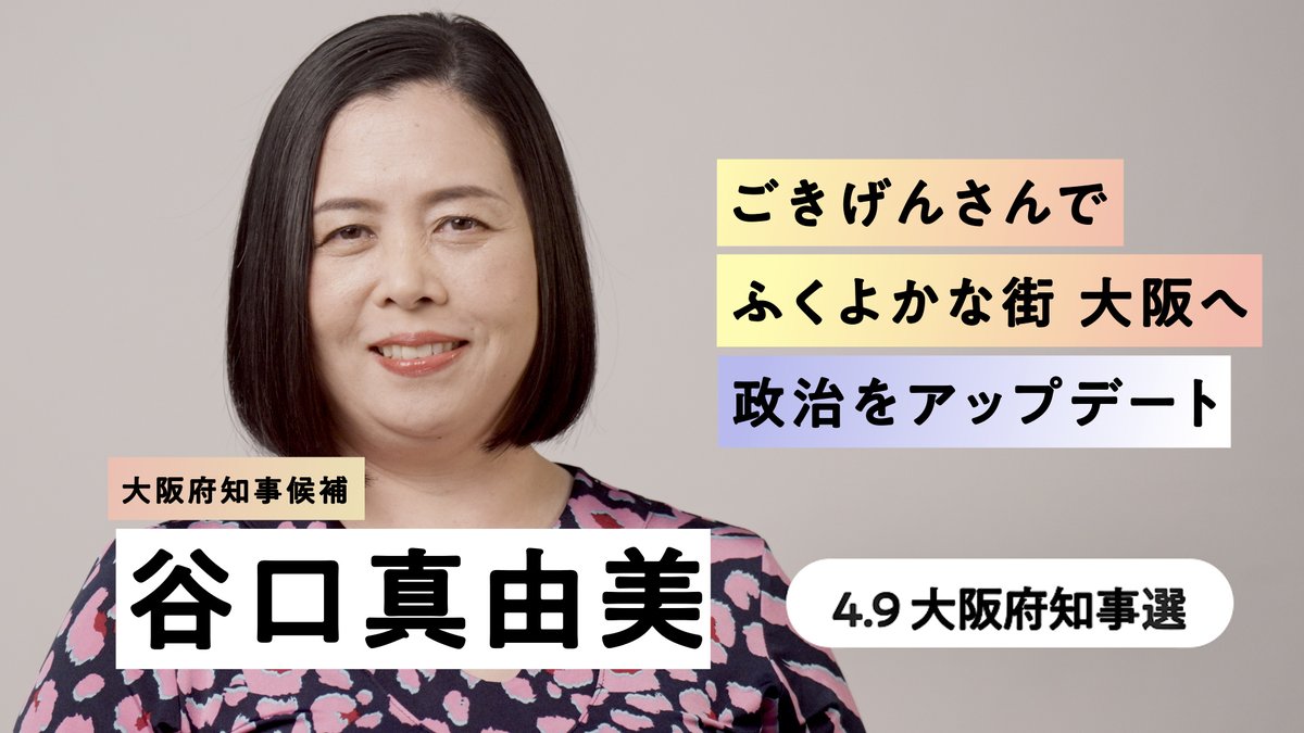 谷口真由美は #大阪府知事選 に立候補しました。 維新10年、ほんまに大阪ようなりましたか？身を切る改革から、ふくよかな大阪へ。1つの党のための政治から、府民みんなのための政治へ。カジノは住民投票。高校までの教育完全無償化。商いの支援で暮らしを豊かに。 想いを語った動画、ご覧ください🐯