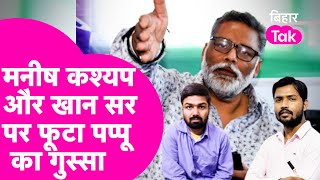 मनीष कश्यप और खान सर हैं भाजपा के एजेंट? जाप प्रमुख पप्पू यादव ने ये बयान दिया है जिसकी खूब चर्चा है। सुनिए उन्होंने ऐसा क्यों कहा है। #ManishKashyap #KhanSir #PappooYadav